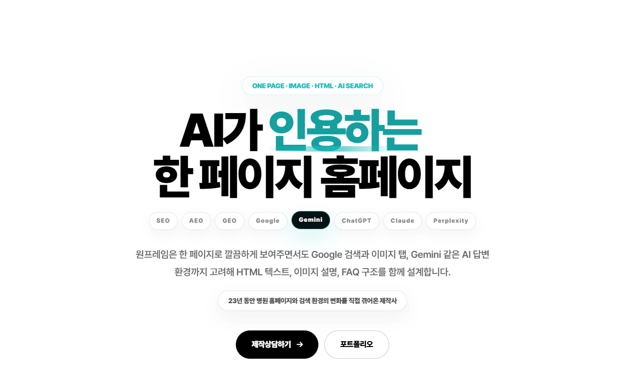 AI가 인용하는 한페이지 홈페이지